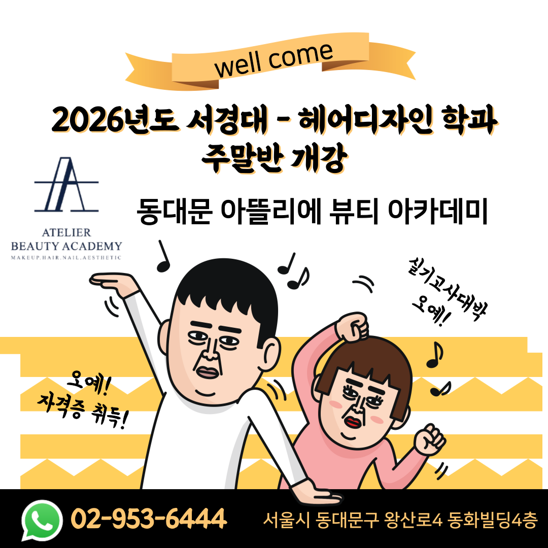 2026년도-서경대 헤어디자인학과 주말반 개강