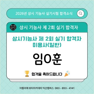 헤어학과 임상훈 수강생