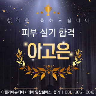 피부학과 이고은 수강생