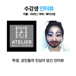 메이크업학과 서세인 수강생