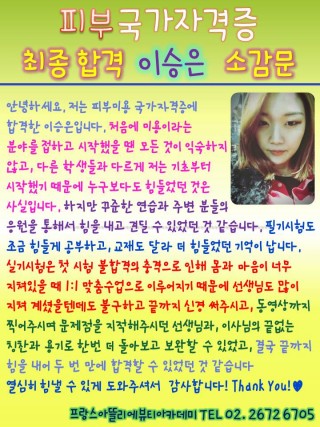 피부국가자격증을 취득한 이승은학생의 소감문